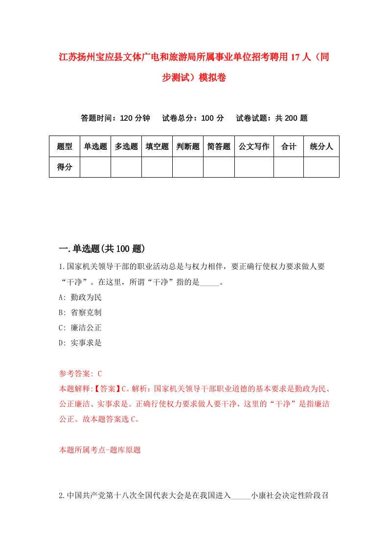 江苏扬州宝应县文体广电和旅游局所属事业单位招考聘用17人同步测试模拟卷99