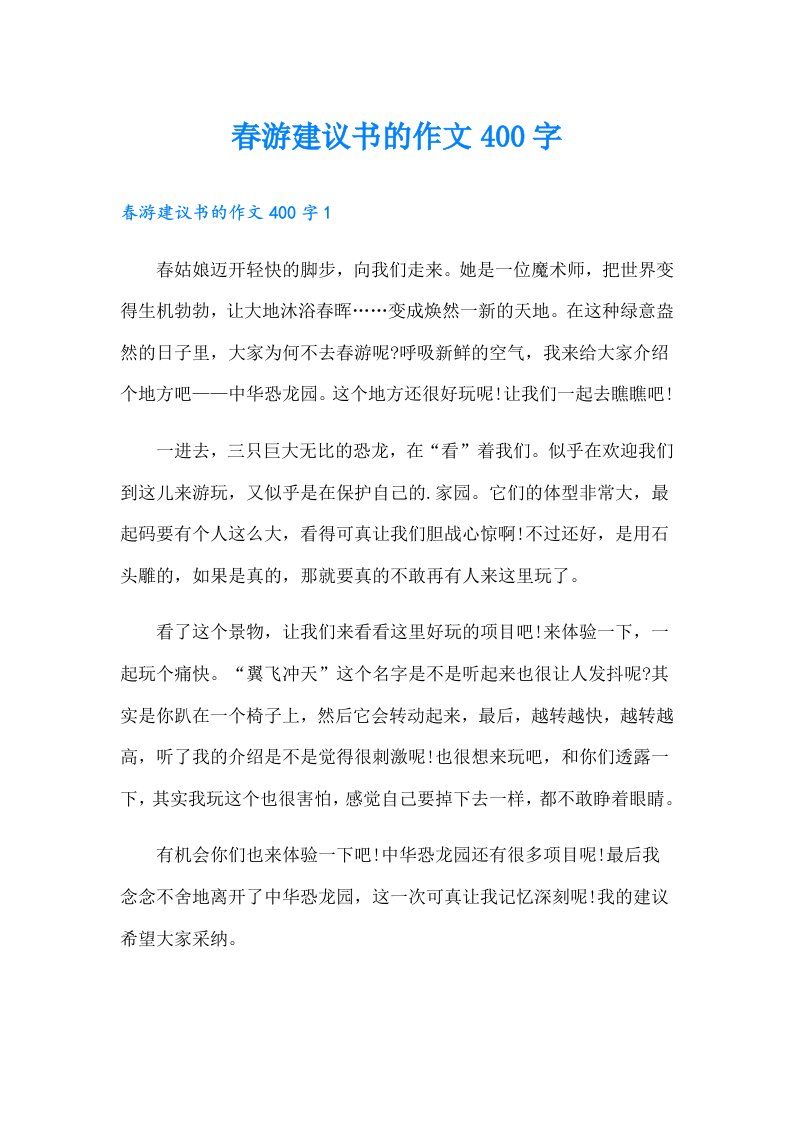 春游建议书的作文400字