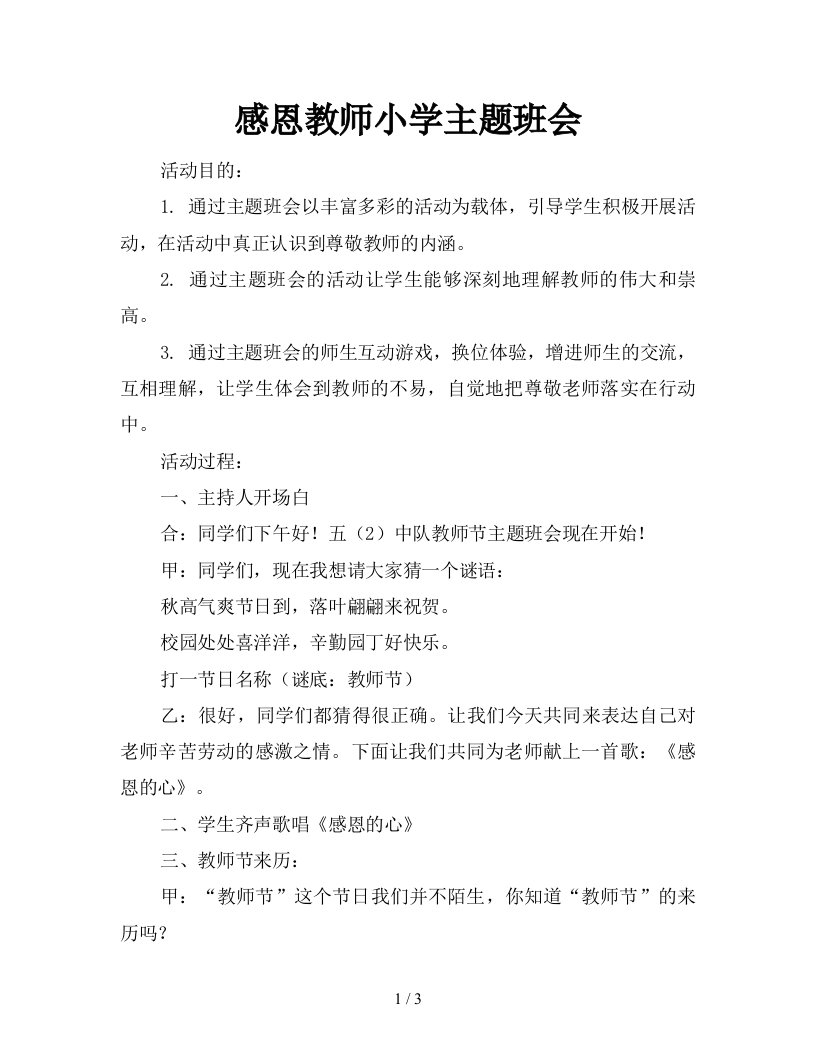 2021年感恩教师小学主题班会新