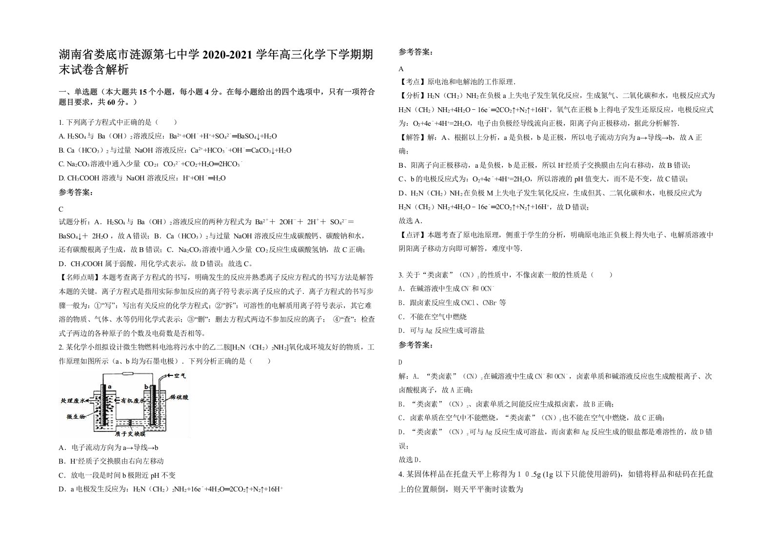 湖南省娄底市涟源第七中学2020-2021学年高三化学下学期期末试卷含解析