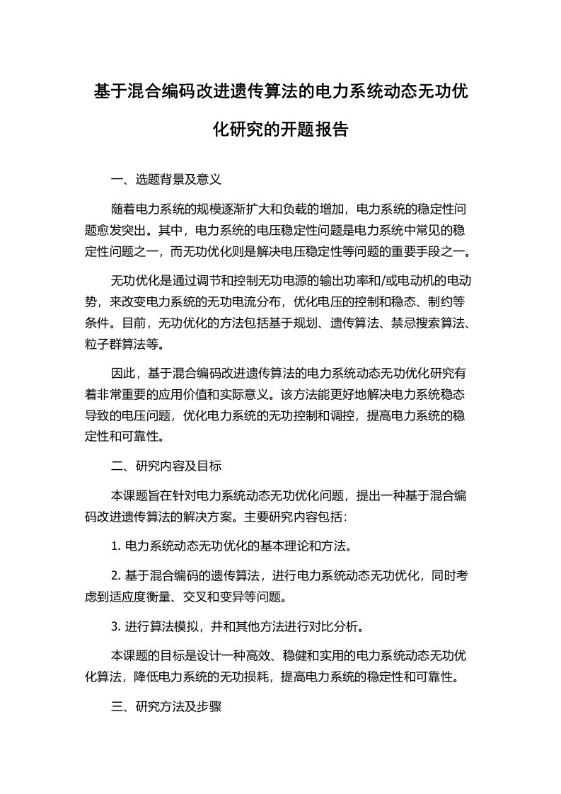 基于混合编码改进遗传算法的电力系统动态无功优化研究的开题报告