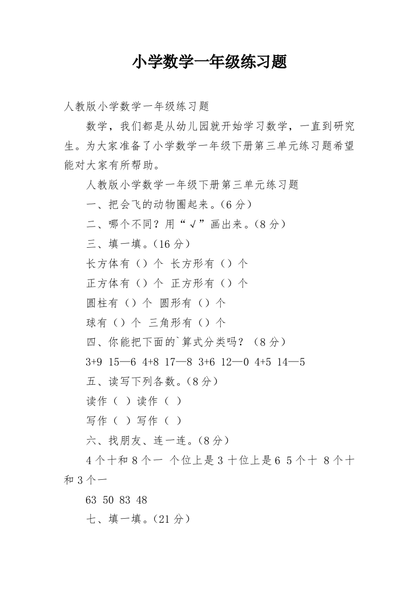 小学数学一年级练习题