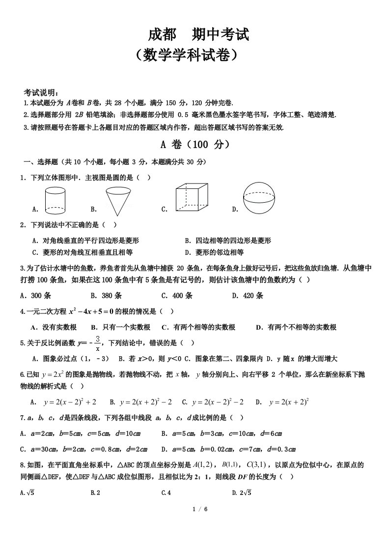 成都初中数学九年级