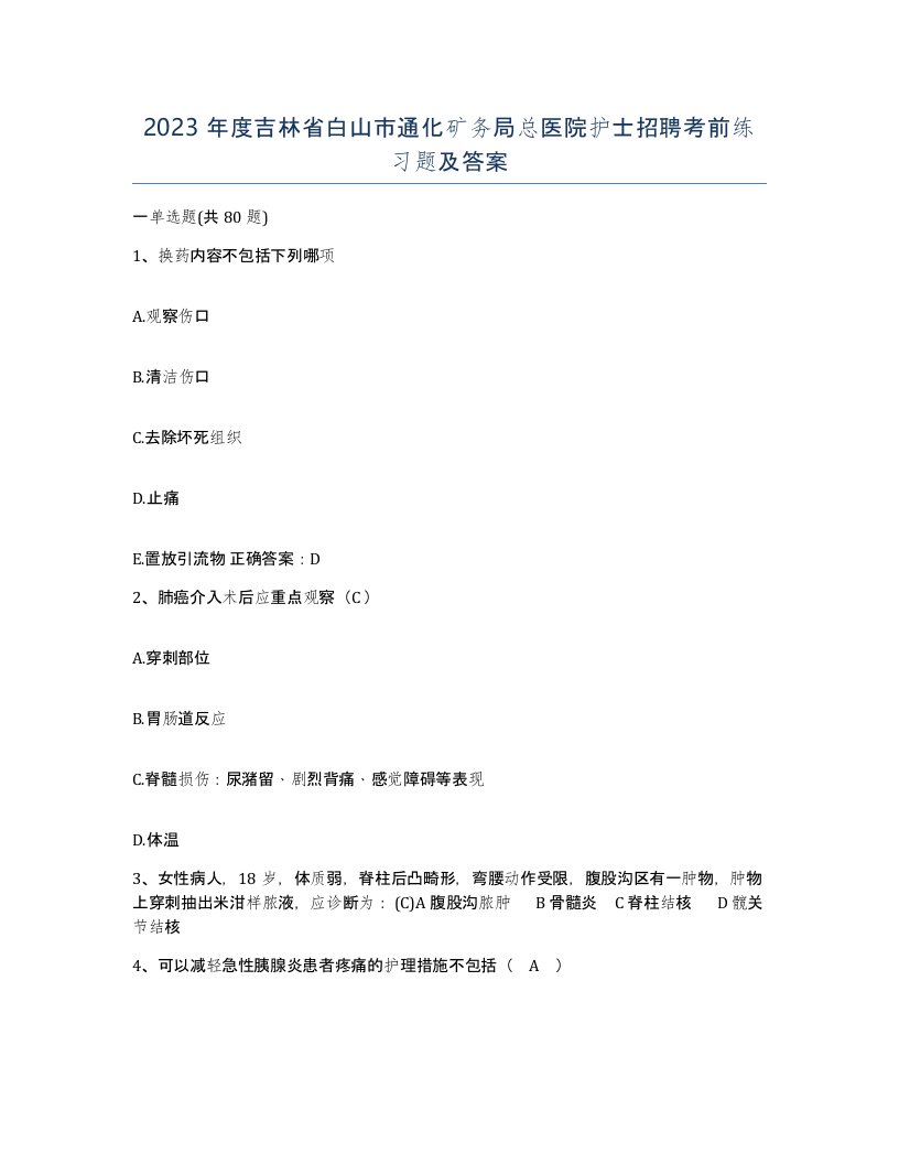 2023年度吉林省白山市通化矿务局总医院护士招聘考前练习题及答案