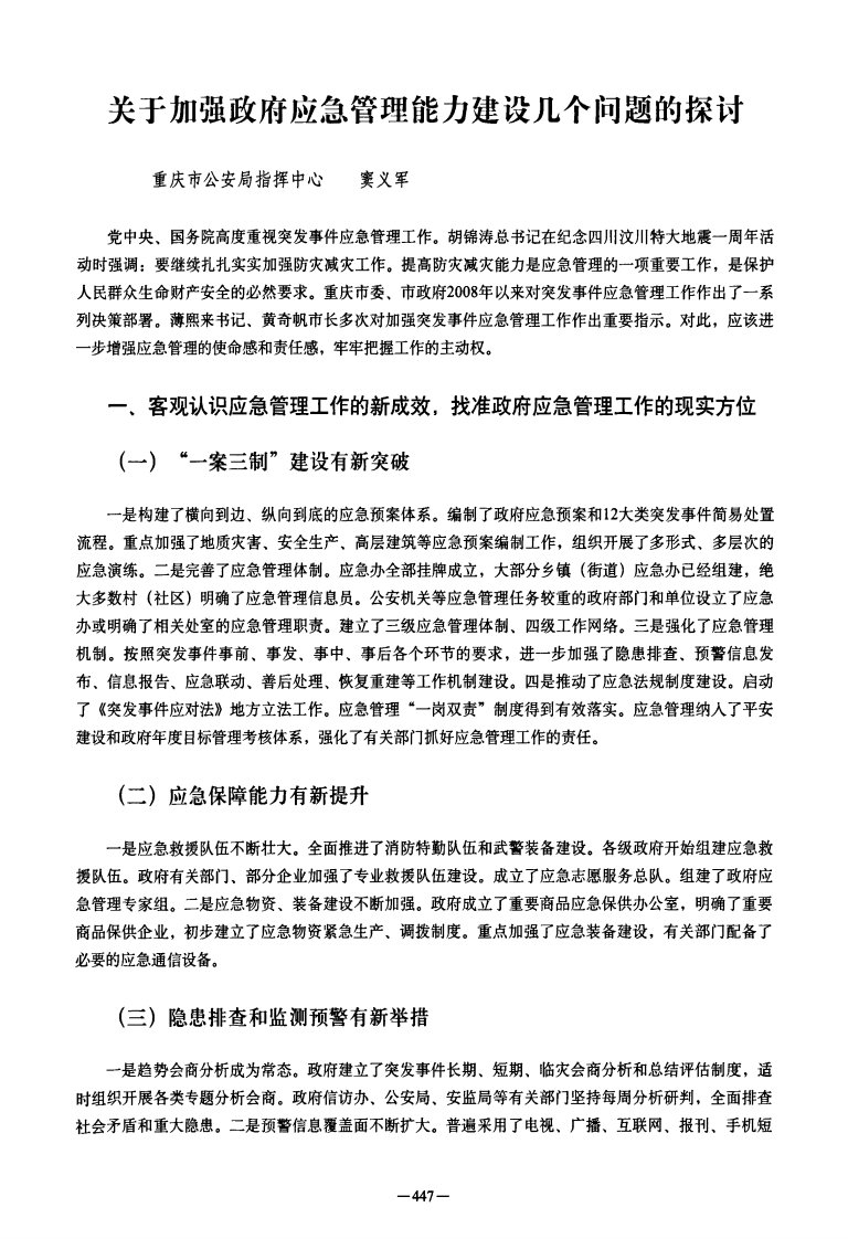 关于加强政府应急管理能力建设几个问题的探讨