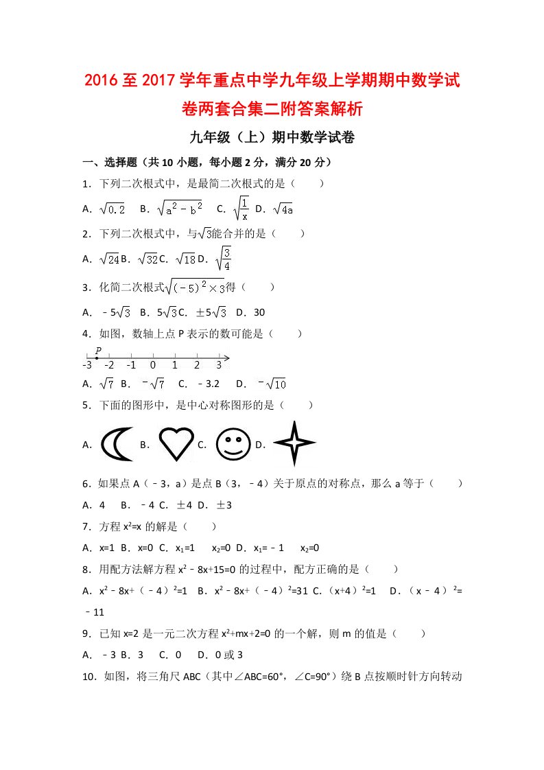 至学重点中学九级上学期期中数学试卷两套合集二附答案解析