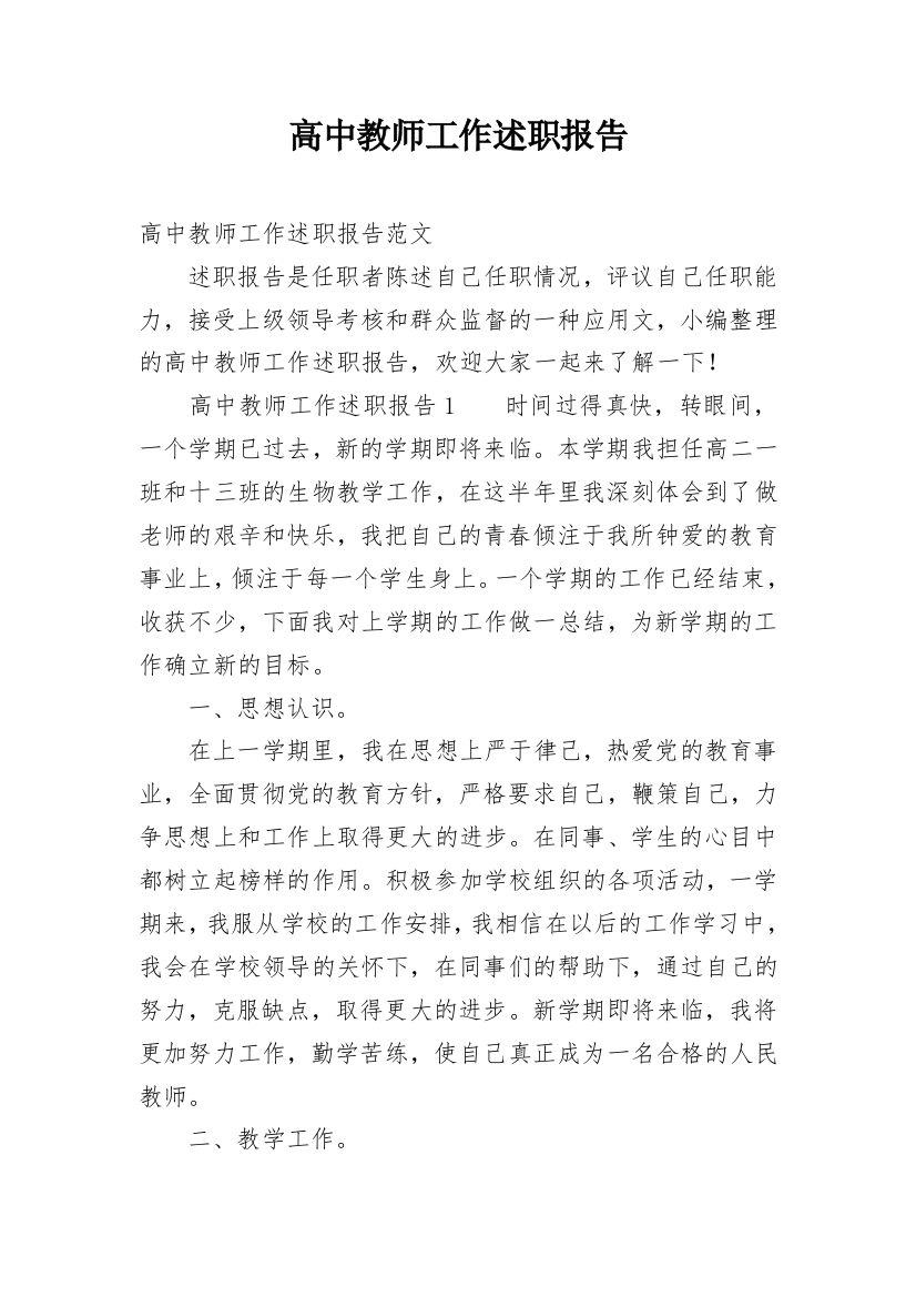 高中教师工作述职报告_1