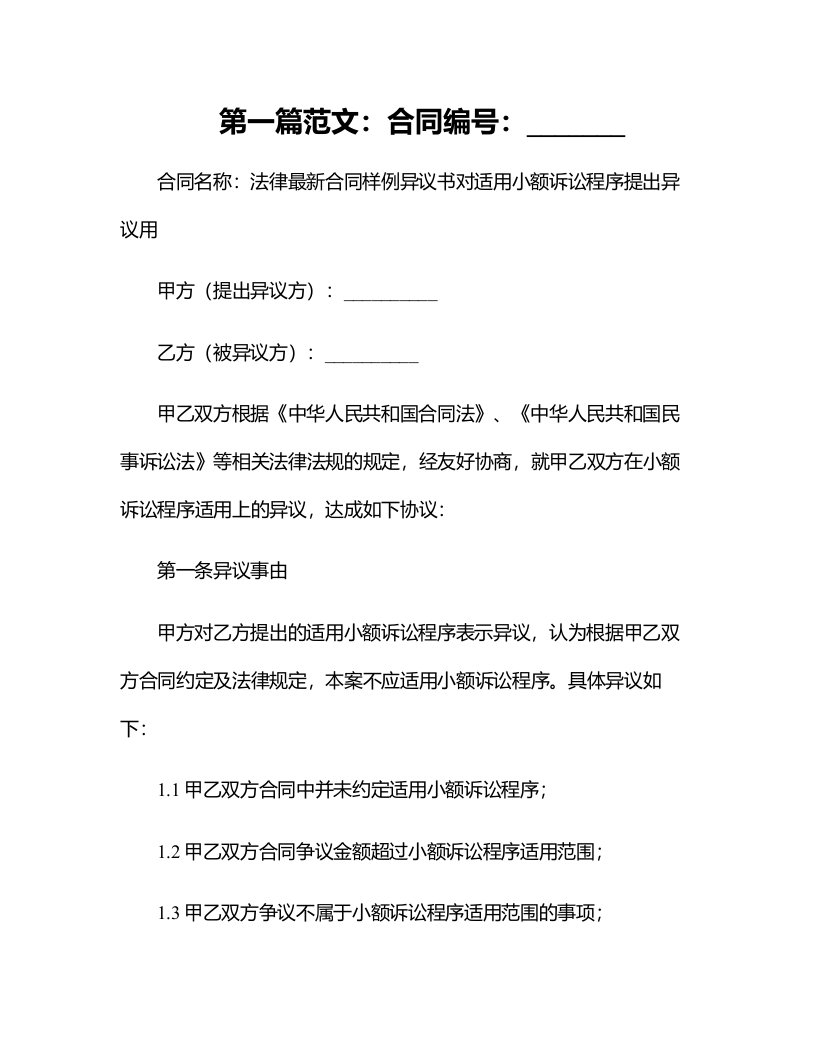 法律最新合同样例异议书对适用小额诉讼程序提出异议用