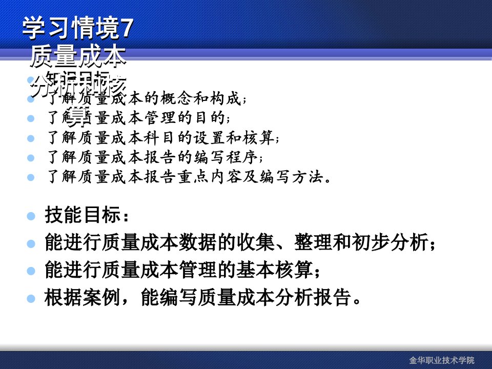 最新学习情境7质量成本分析和核算PPT课件