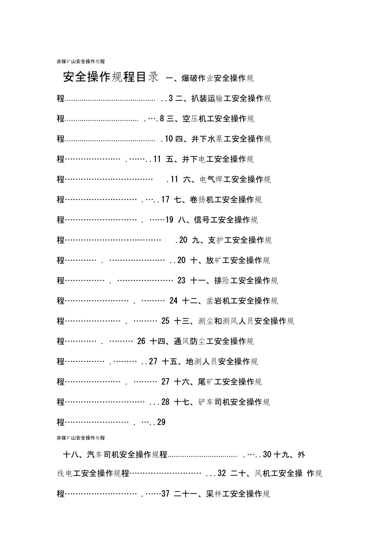 非煤矿山安全操作规程