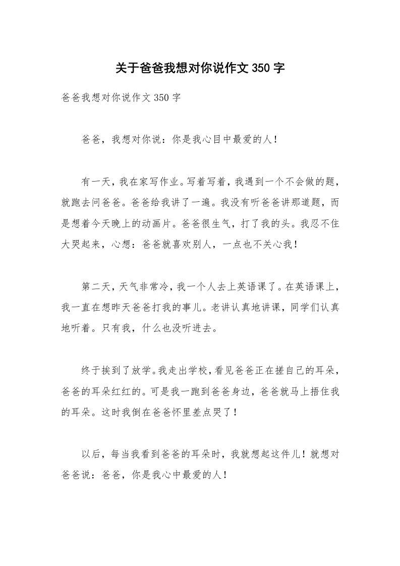 关于爸爸我想对你说作文350字