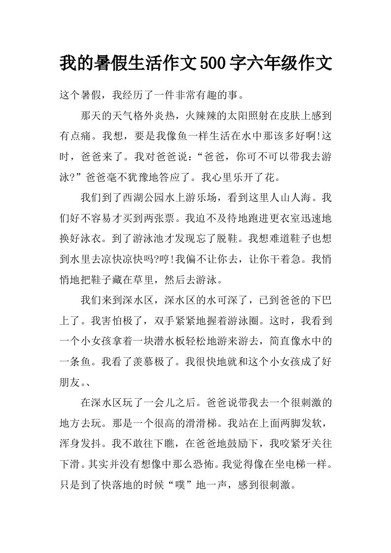 我的暑假生活作文500字六年级作文