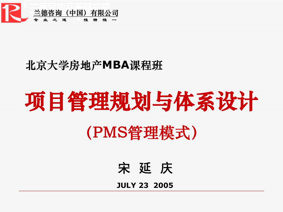 PMS管理模式及项目管理知识体系