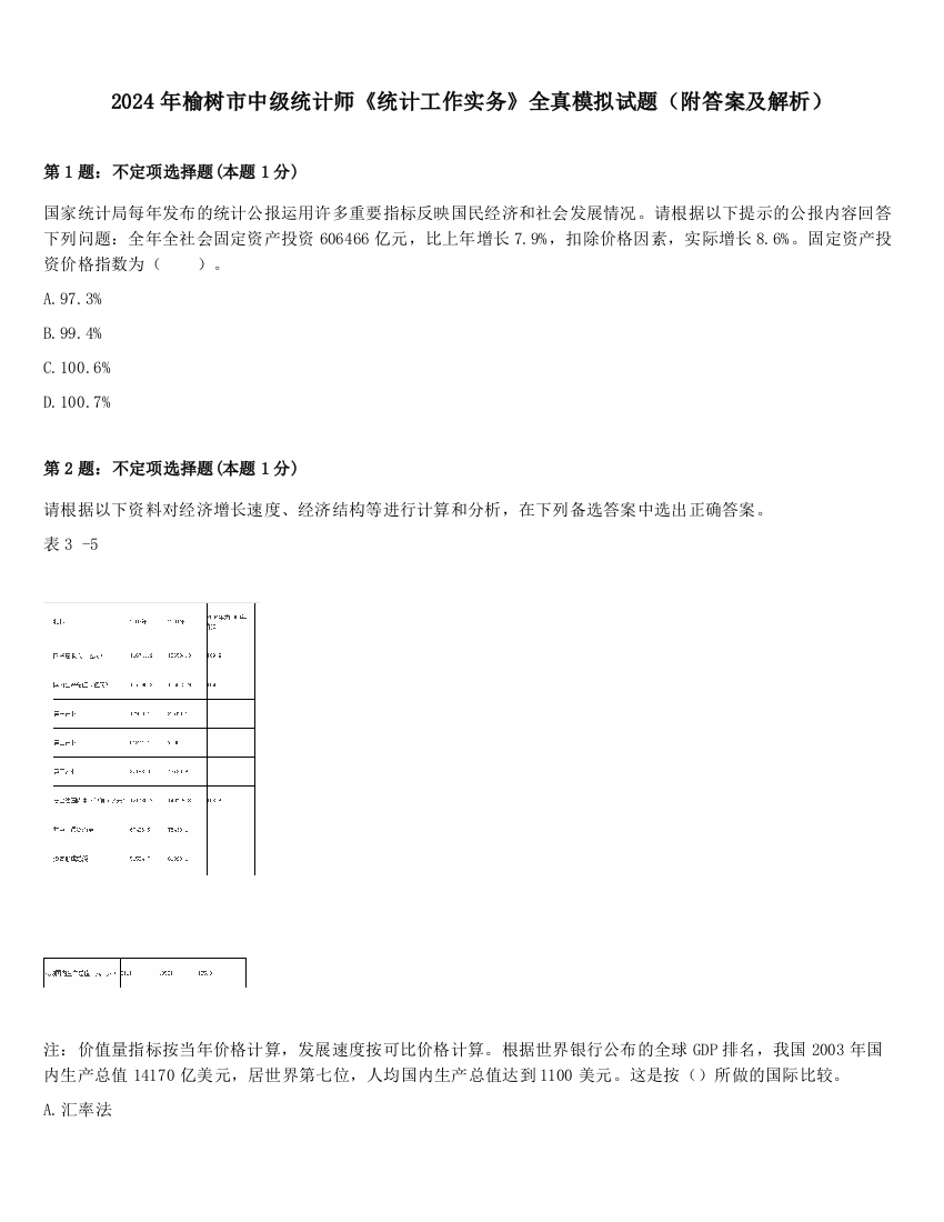 2024年榆树市中级统计师《统计工作实务》全真模拟试题（附答案及解析）