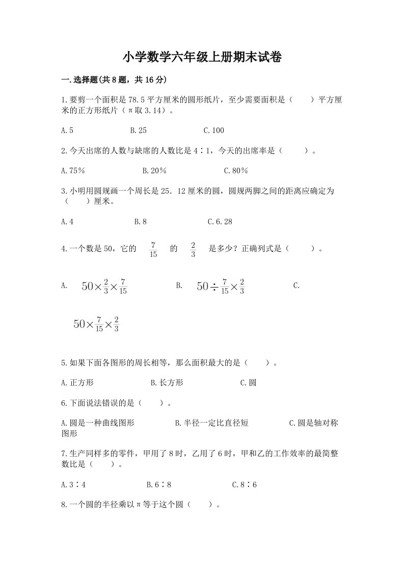 小学数学六年级上册期末试卷及答案【易错题】