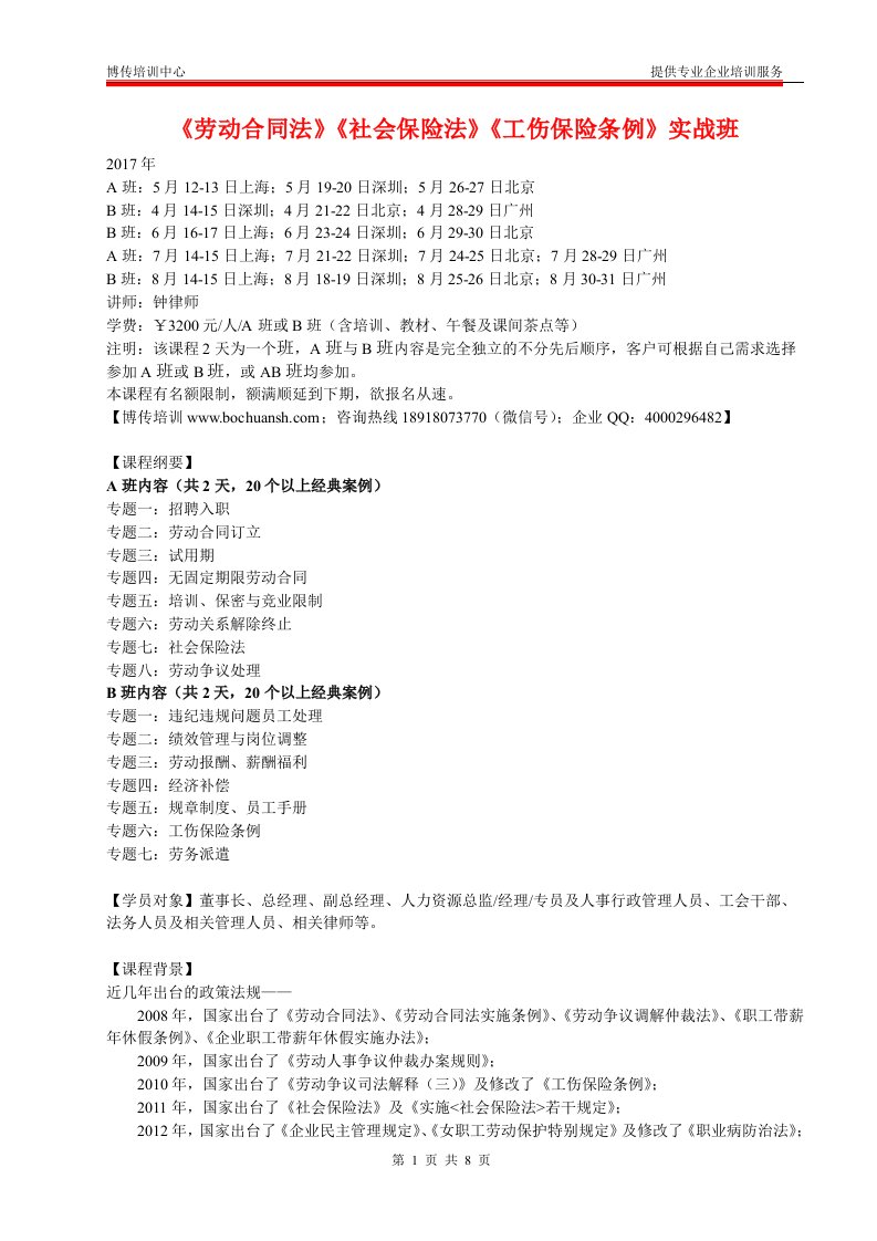 劳动合同法社会保险法工伤保险条例实战班