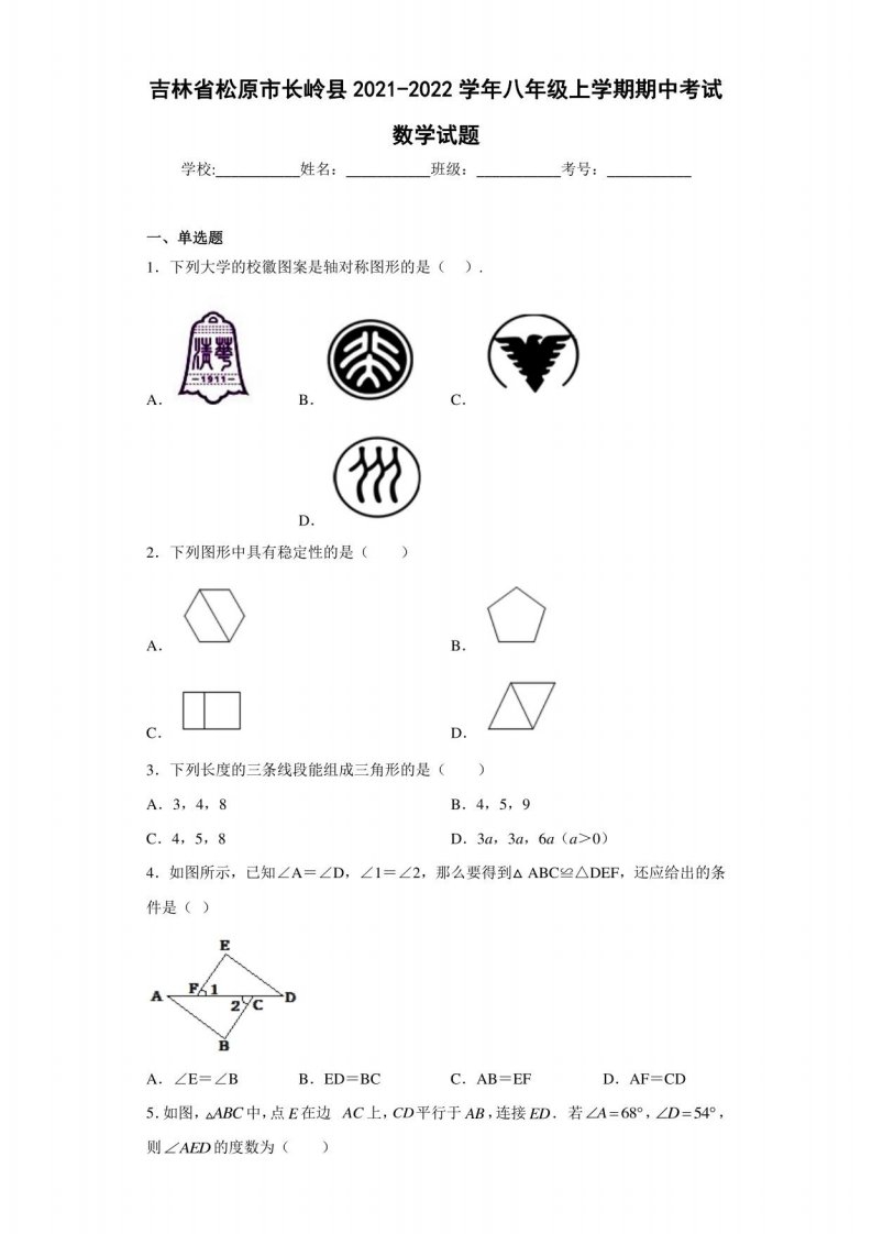 吉林省松原市长岭县2021-2022学年八年级上学期期中考试数学试题（含答案解析）