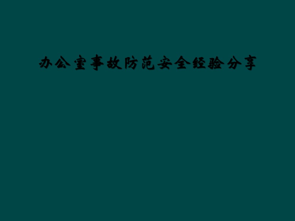 办公室事故防范安全经验分享