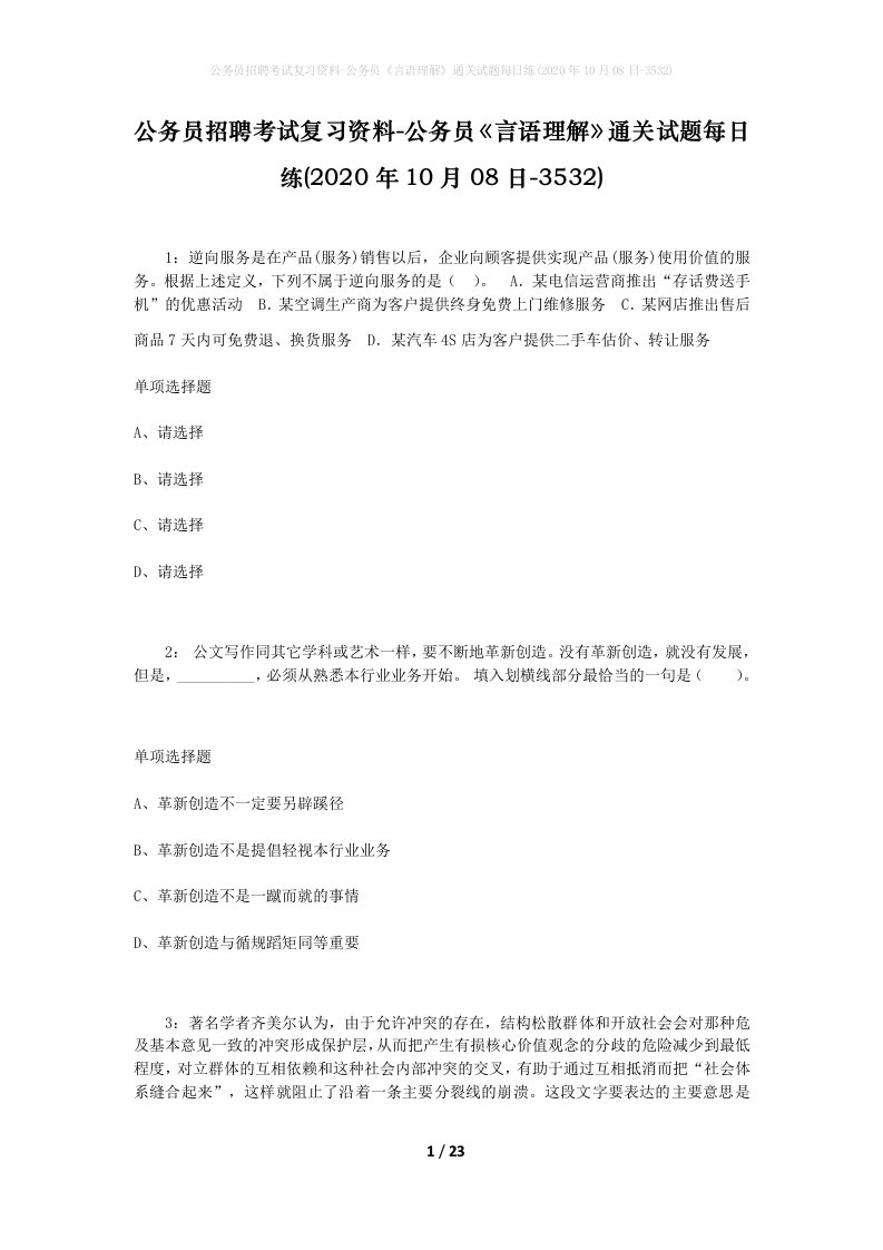 公务员招聘考试复习资料-公务员言语理解通关试题每日练2020年10月08日-3532