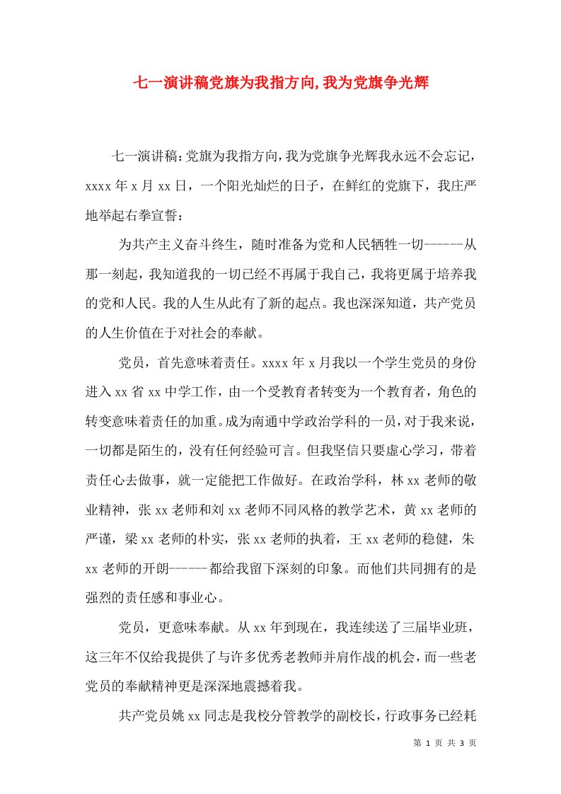 七一演讲稿党旗为我指方向,我为党旗争光辉（三）