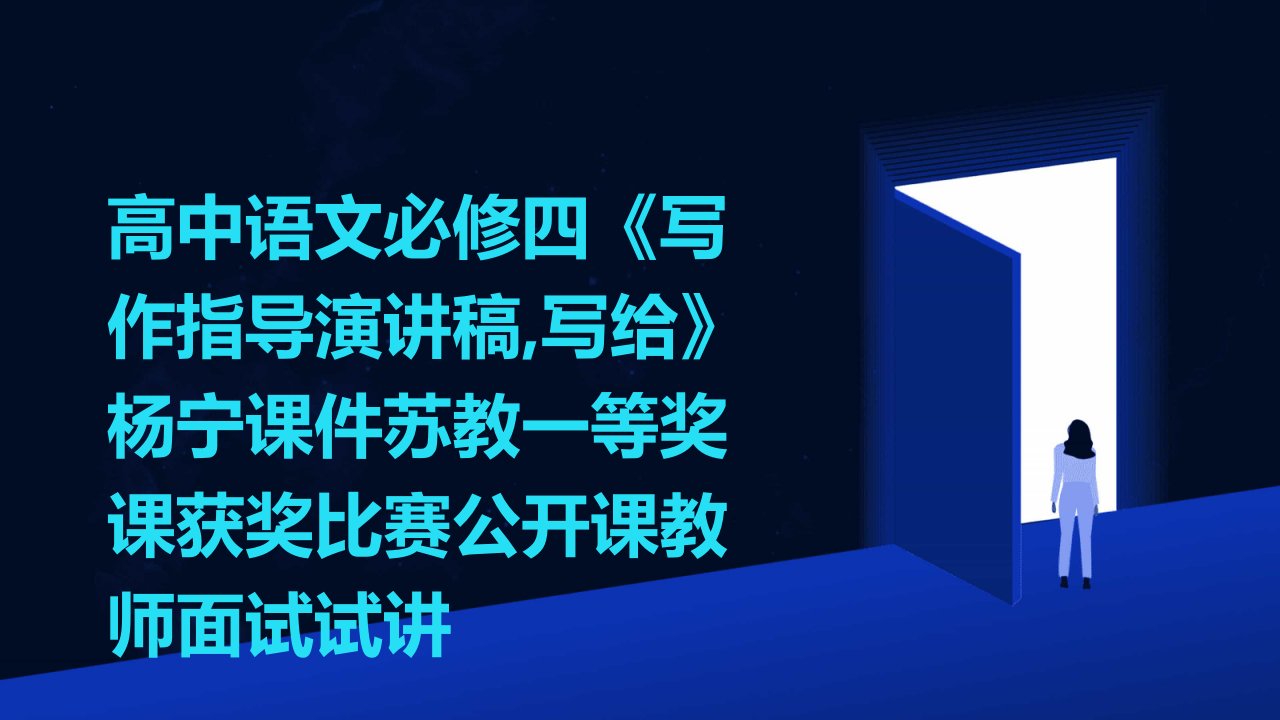 高中语文必修四《写作指导演讲稿,写给》杨宁课件苏教一等奖课获奖比赛公开课教师面试试讲