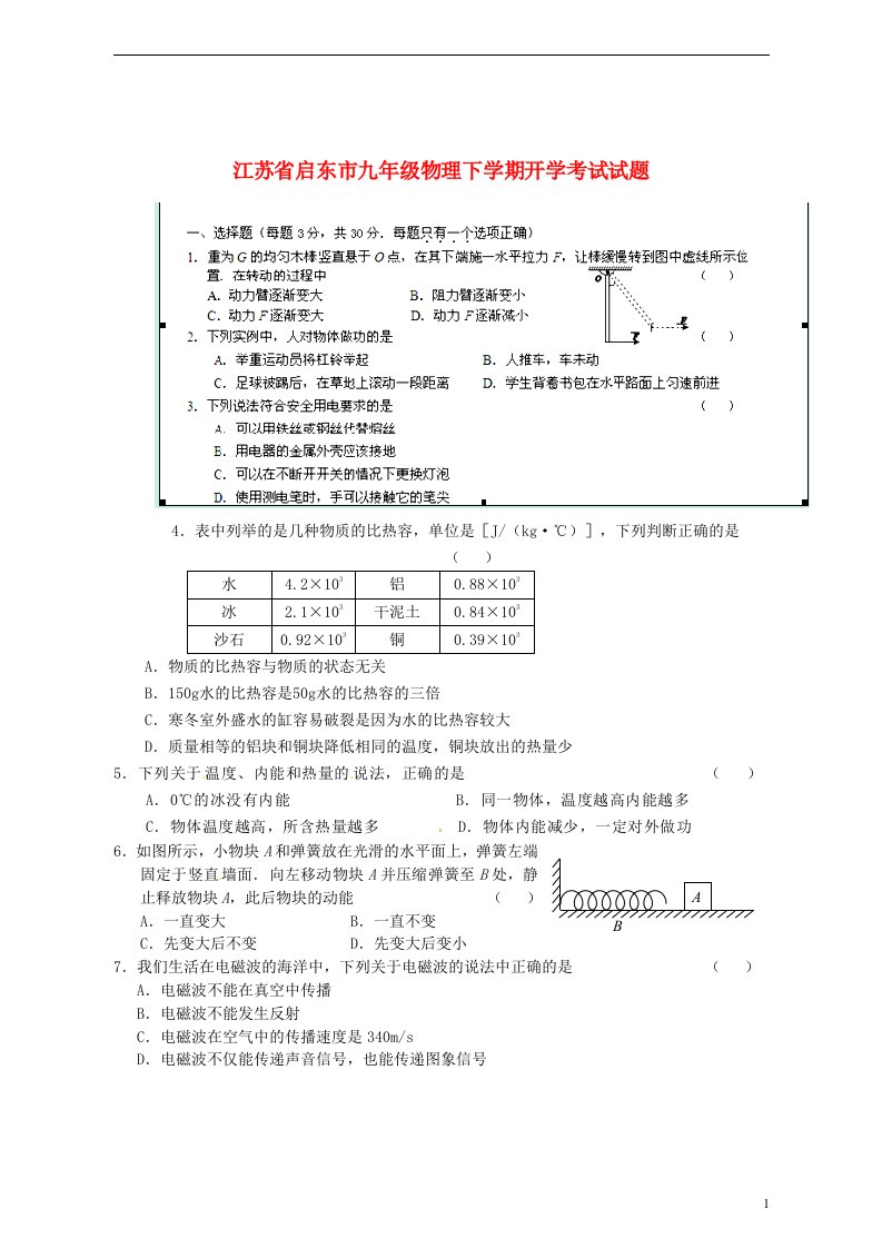 江苏省启东市九级物理下学期开学考试试题