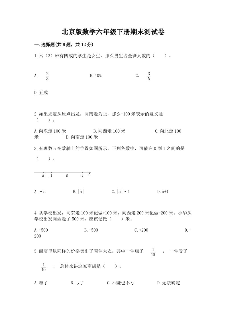 北京版数学六年级下册期末测试卷及完整答案（各地真题）