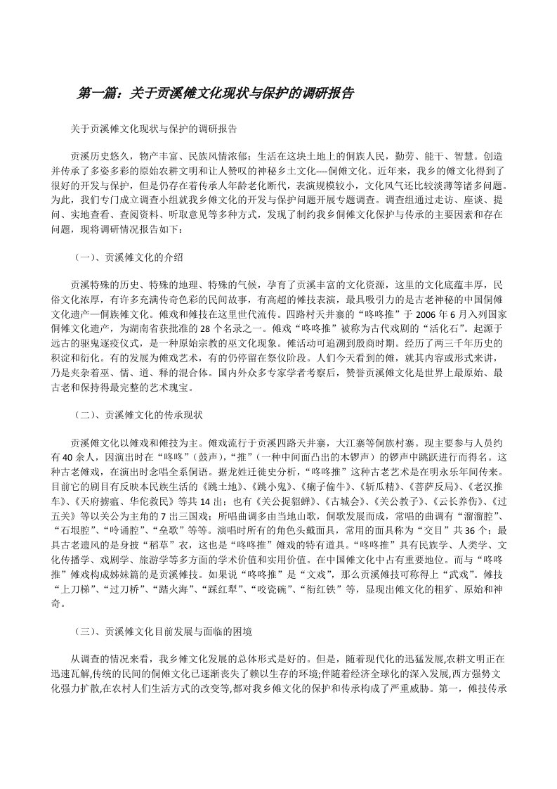 关于贡溪傩文化现状与保护的调研报告（5篇）[修改版]