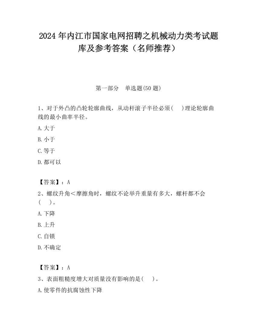 2024年内江市国家电网招聘之机械动力类考试题库及参考答案（名师推荐）