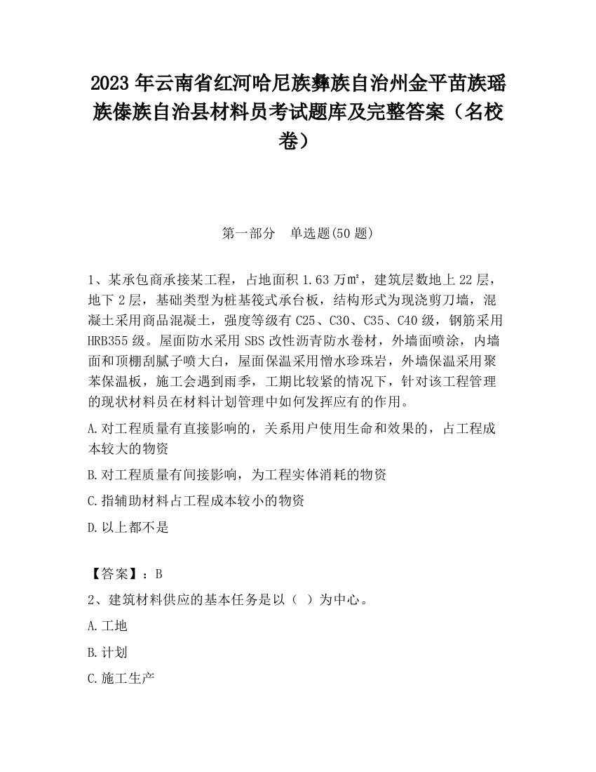 2023年云南省红河哈尼族彝族自治州金平苗族瑶族傣族自治县材料员考试题库及完整答案（名校卷）