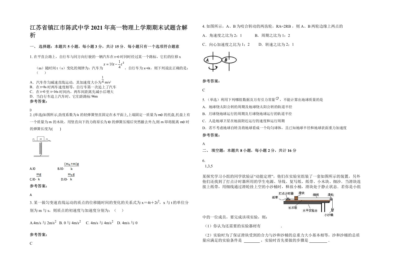 江苏省镇江市陈武中学2021年高一物理上学期期末试题含解析