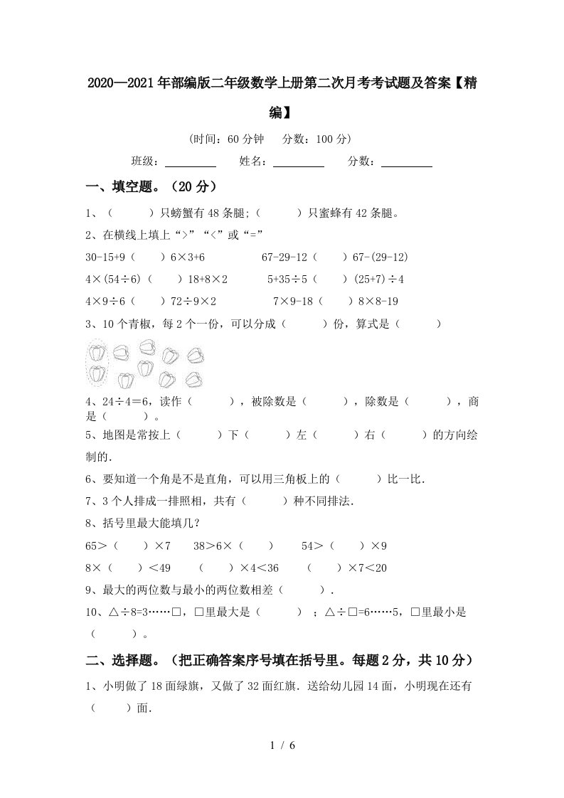 20202021年部编版二年级数学上册第二次月考考试题及答案精编