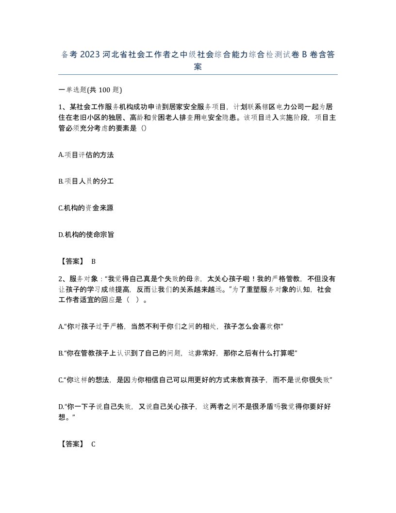 备考2023河北省社会工作者之中级社会综合能力综合检测试卷B卷含答案