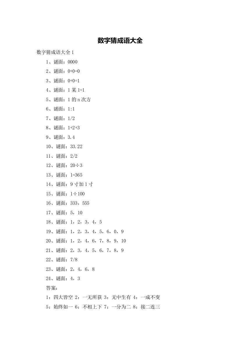 数字猜成语大全