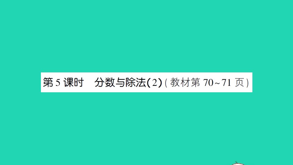 五年级数学上册五分数的意义第5课时分数与除法2作业课件北师大版