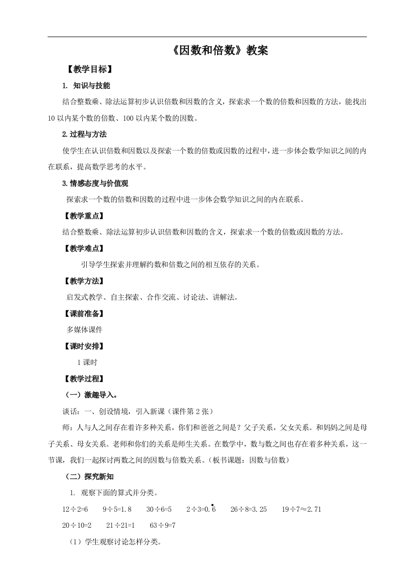 第一课-因数和倍数教案公开课教案教学设计课件案例试卷