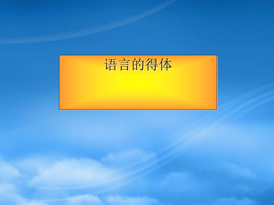 高考语文复习语言的得体课件