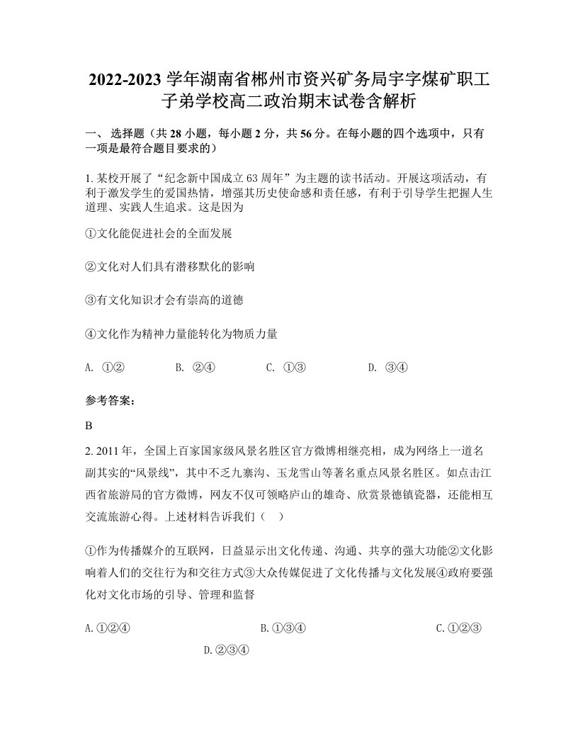 2022-2023学年湖南省郴州市资兴矿务局宇字煤矿职工子弟学校高二政治期末试卷含解析