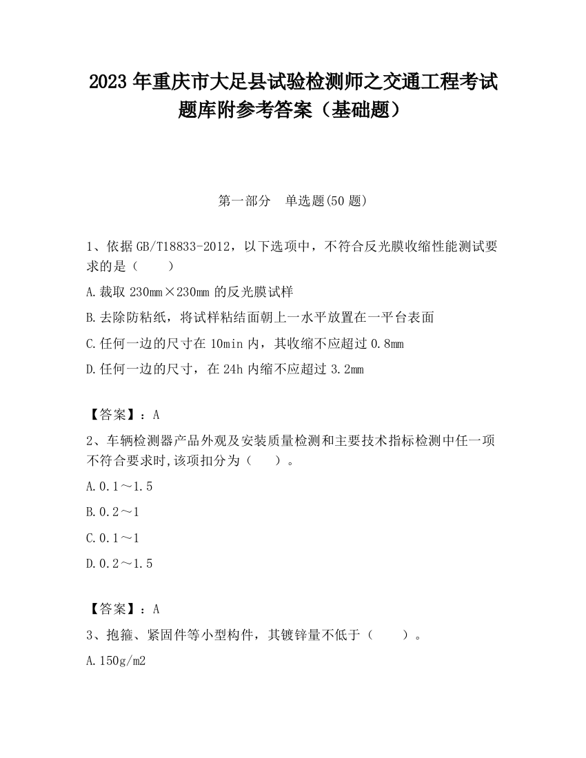 2023年重庆市大足县试验检测师之交通工程考试题库附参考答案（基础题）