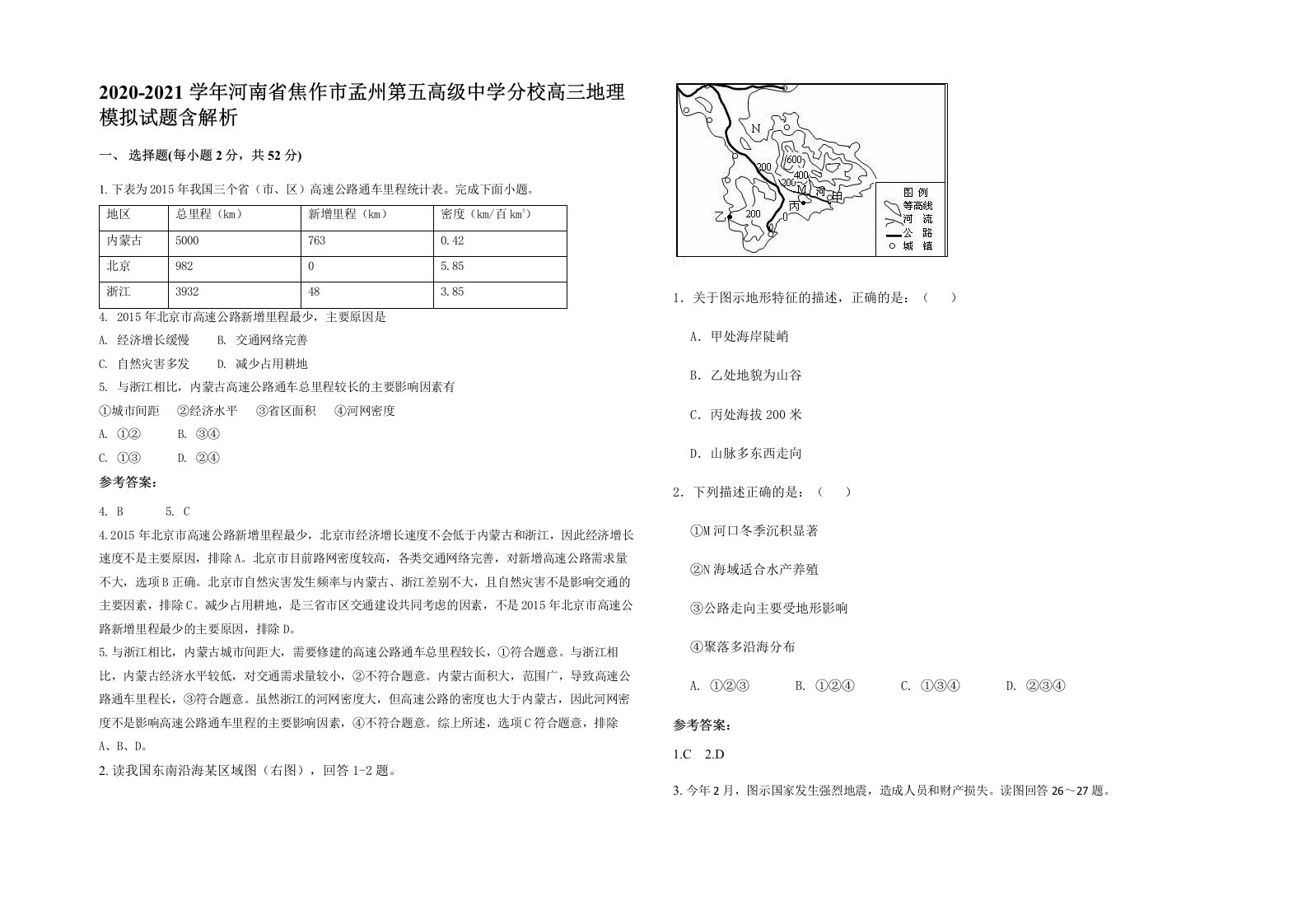 2020-2021学年河南省焦作市孟州第五高级中学分校高三地理模拟试题含解析