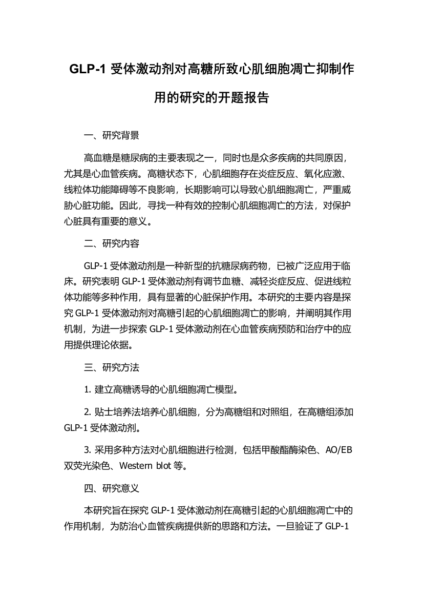 GLP-1受体激动剂对高糖所致心肌细胞凋亡抑制作用的研究的开题报告