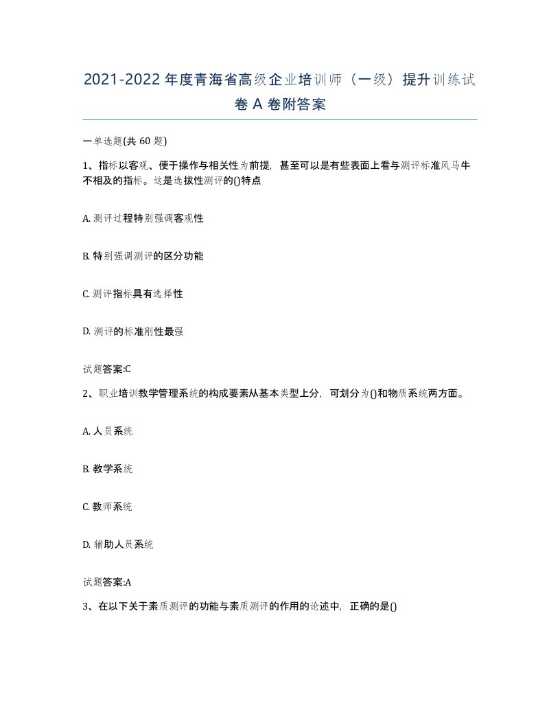 2021-2022年度青海省高级企业培训师一级提升训练试卷A卷附答案