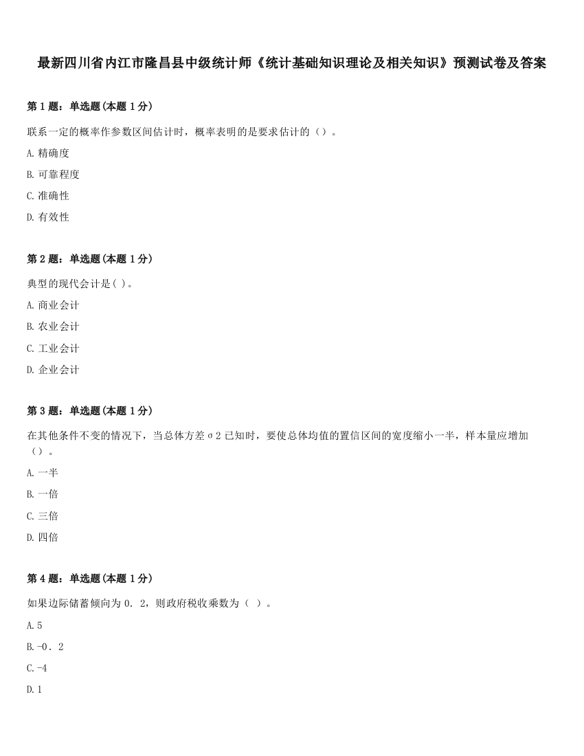 最新四川省内江市隆昌县中级统计师《统计基础知识理论及相关知识》预测试卷及答案