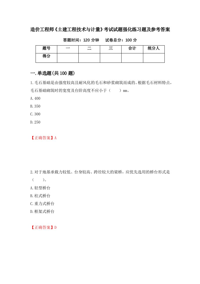 造价工程师土建工程技术与计量考试试题强化练习题及参考答案第48套