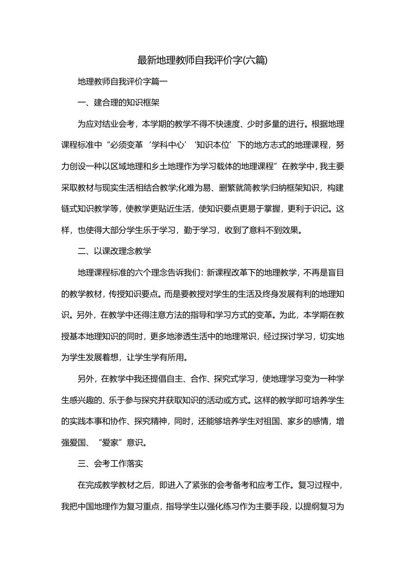 最新地理教师自我评价字六篇