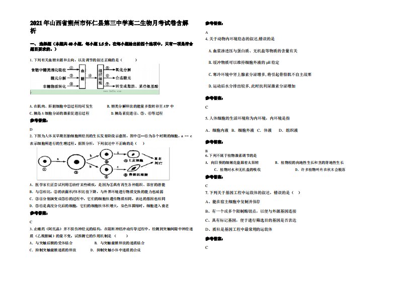 2021年山西省朔州市怀仁县第三中学高二生物月考试卷含解析