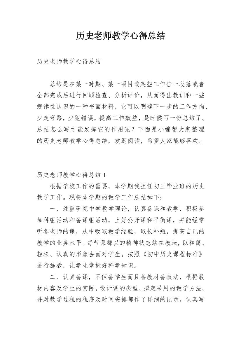 历史老师教学心得总结