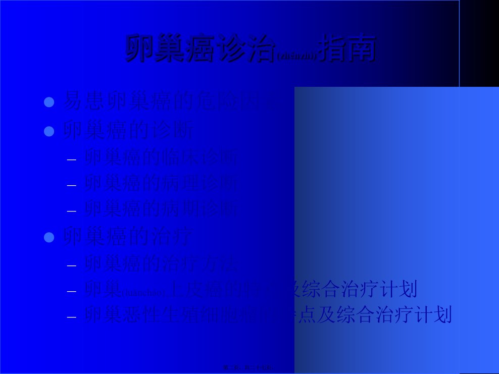 医学专题卵巢癌诊治指南乐翔