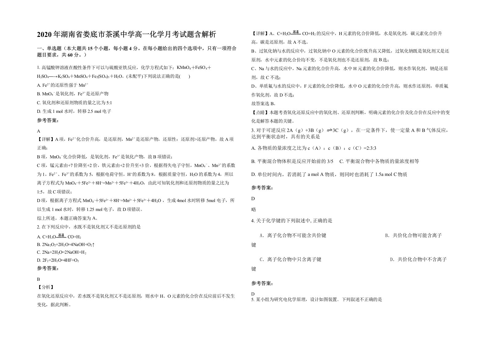 2020年湖南省娄底市茶溪中学高一化学月考试题含解析