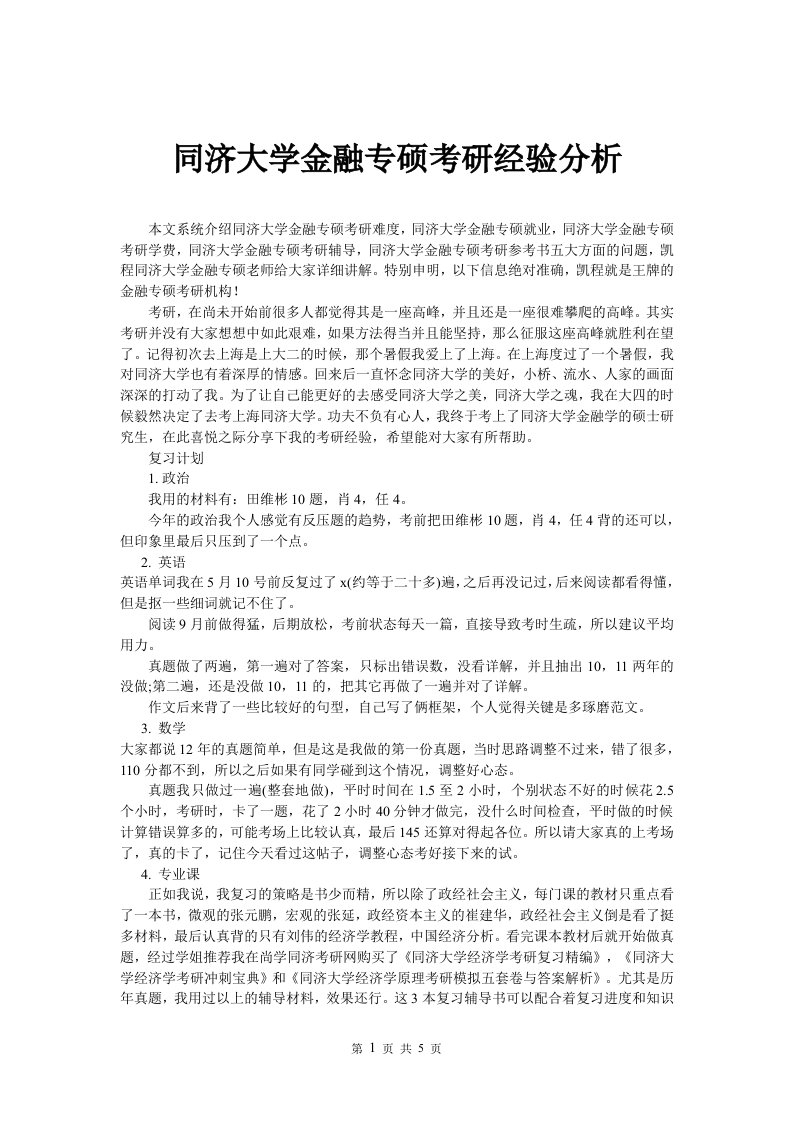 同济大学金融专硕考研经验分析